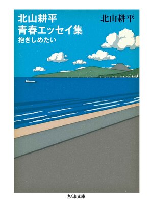 cover image of 北山耕平青春エッセイ集　──抱きしめたい